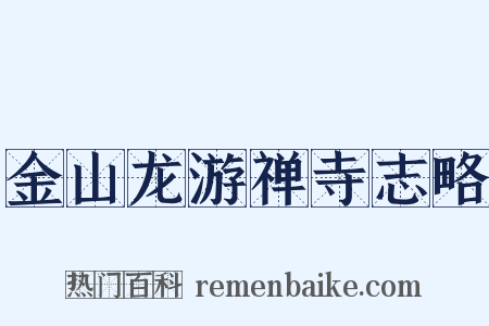 金山龙游禅寺志略是什么意思的图片